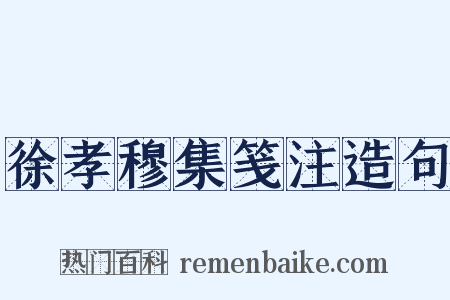 徐孝穆集笺注造句是什么意思的图片